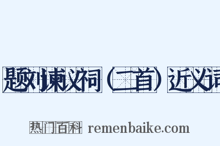 题刘谏议祠（二首）近义词是什么意思的图片